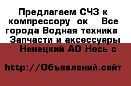 Предлагаем СЧЗ к компрессору 2ок1 - Все города Водная техника » Запчасти и аксессуары   . Ненецкий АО,Несь с.